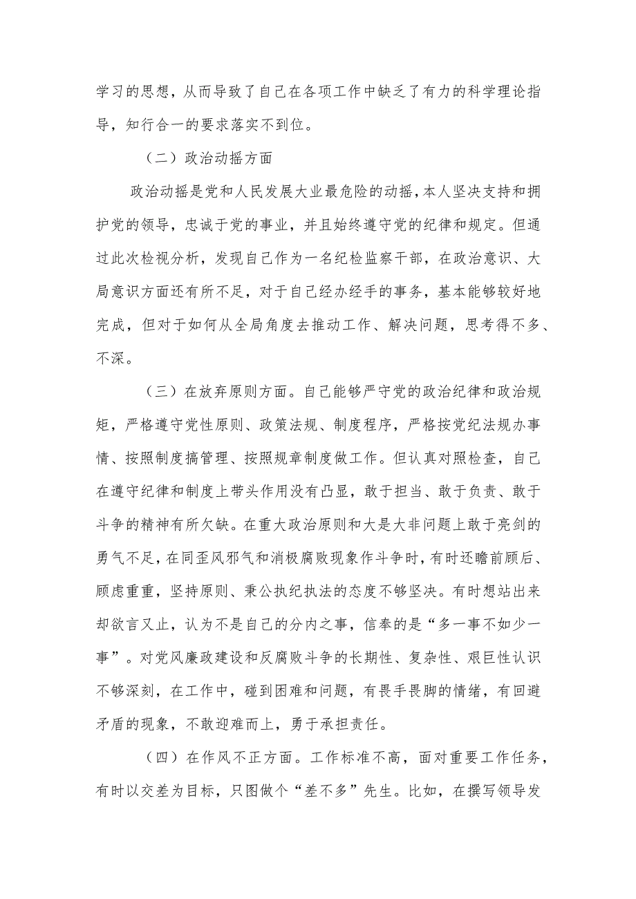 纪检监察干部“六个方面”教育整顿党性分析材料.docx_第2页
