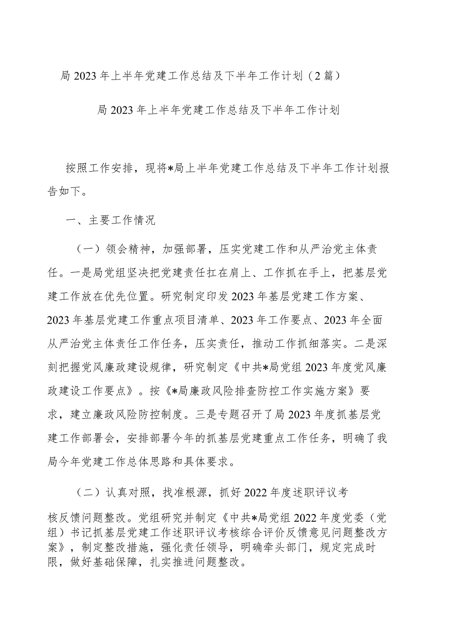 局2023年上半年党建工作总结及下半年工作计划(2篇).docx_第1页