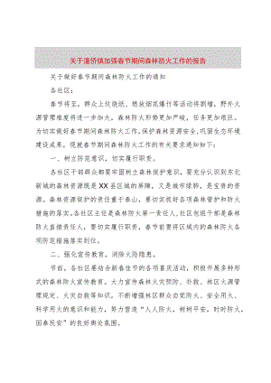 【精品文档】关于潼侨镇加强春节期间森林防火工作的报告（整理版）.docx