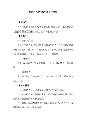 糖尿病乳酸性酸中毒诊疗常规.docx