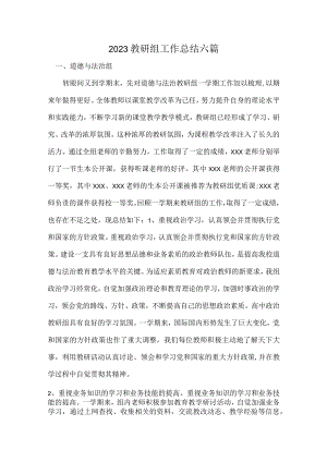 2023教研组工作总结六篇.docx