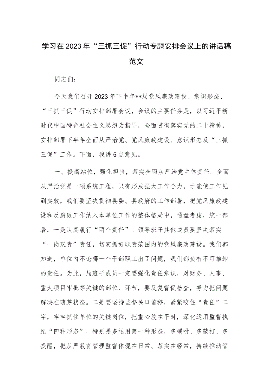 学习在2023年“三抓三促”行动专题安排会议上的讲话稿范文.docx_第1页