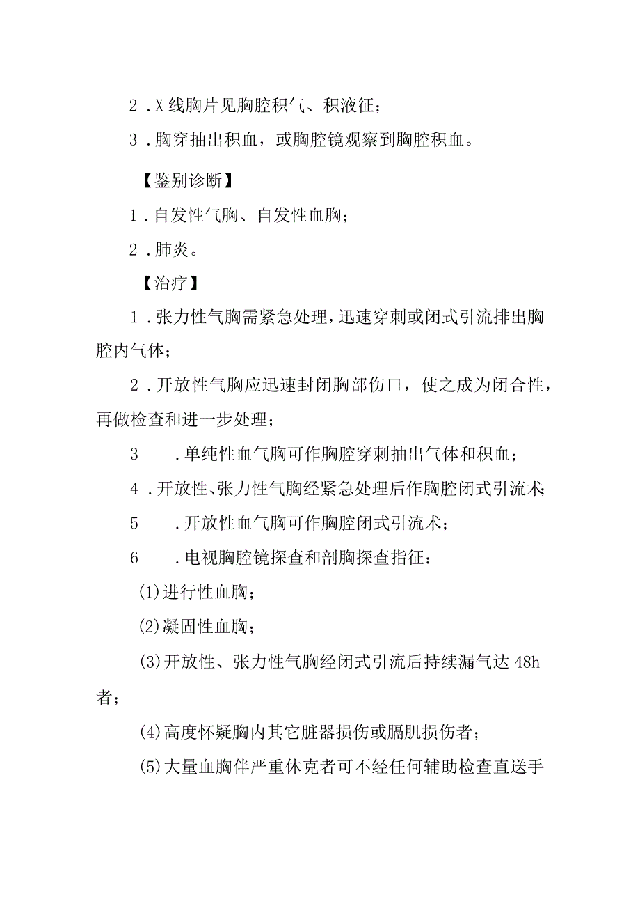 创伤性血气胸诊疗常规.docx_第2页