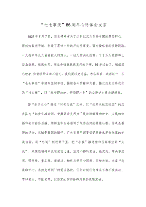 “七七事变”86周年心得体会发言.docx