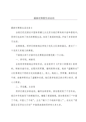 最新对寒假生活总结.docx
