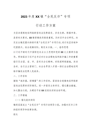 2023年度XX镇“全民反诈”专项行动工作方案.docx