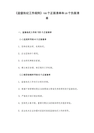 《监督执纪工作规则》100个正面清单和20个负面清单.docx