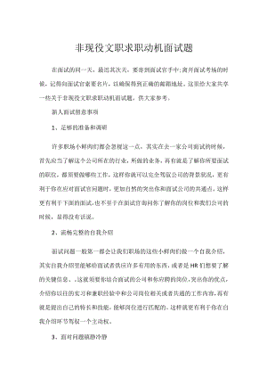 非现役文职求职动机面试题.docx