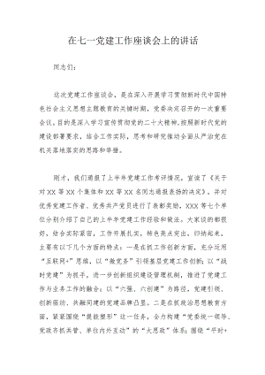 在七一党建工作座谈会上的讲话.docx