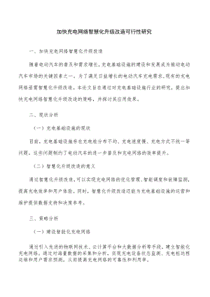 加快充电网络智慧化升级改造可行性研究.docx