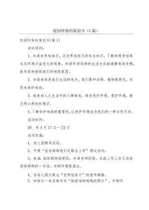 校园环保的策划书(5篇).docx