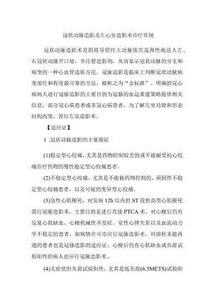 冠状动脉造影及左心室造影术诊疗常规.docx