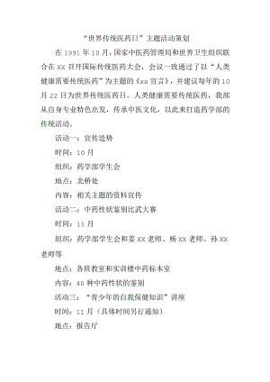 “世界传统医药日”主题活动策划.docx