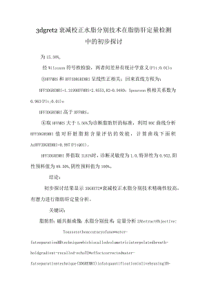 3d gre t2衰减校正水脂分离技术在脂肪肝定量检测中的初步研究.docx