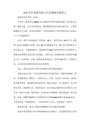 XXX单位党政办副主任竞聘演讲稿范文.docx