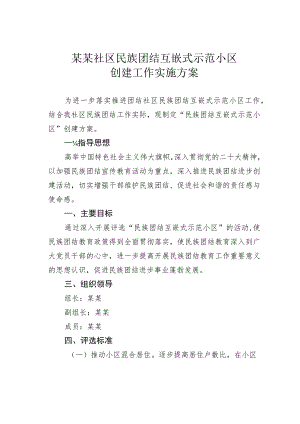 某某社区民族团结互嵌式示范小区创建工作实施方案.docx