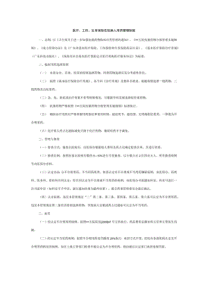 医疗、工伤、生育保险住院病人用药管理制度.docx