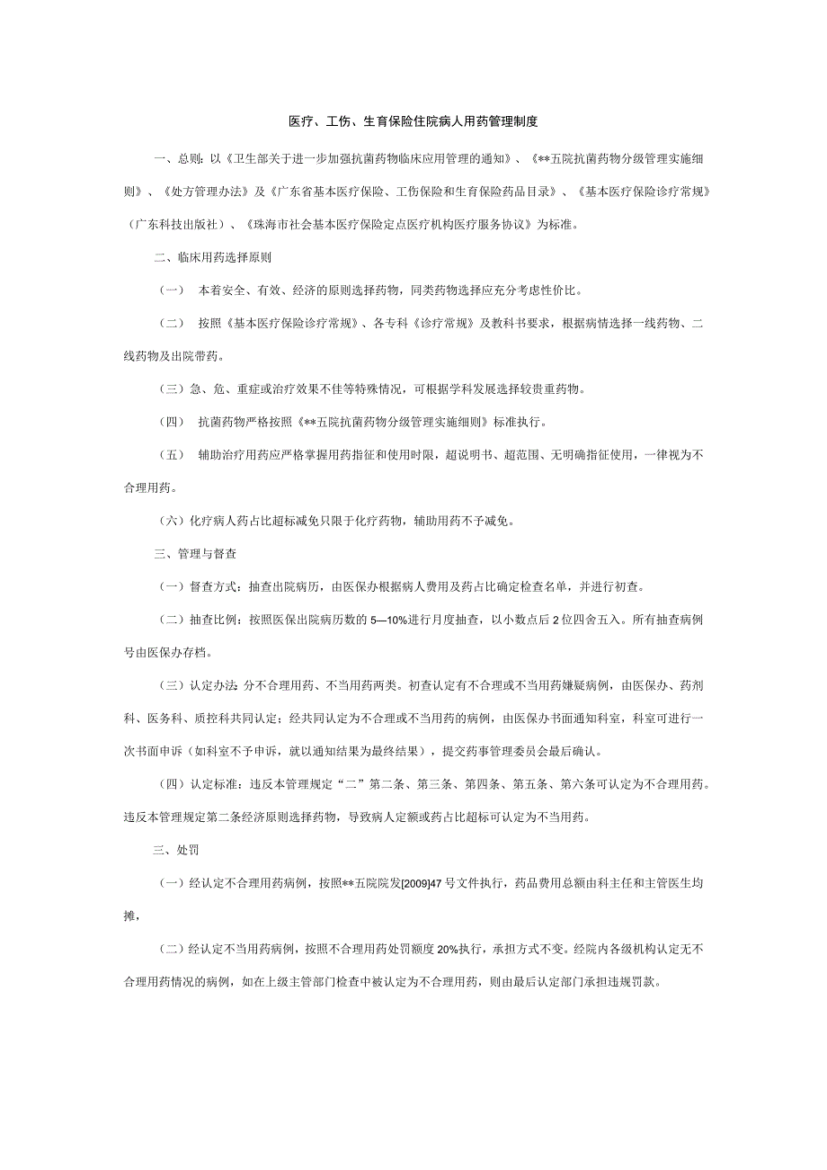 医疗、工伤、生育保险住院病人用药管理制度.docx_第1页