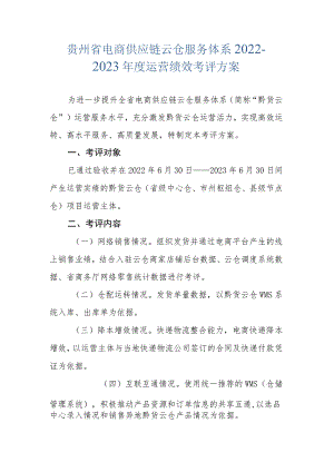 贵州省电商供应链云仓服务体系2022-2023年度运营绩效考评方案.docx