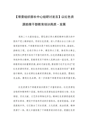 【常委组织部长中心组研讨发言】以红色资源助推干部教育培训高质量发展.docx