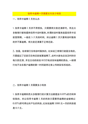 信用卡逾期一天需要支付多少利息.docx