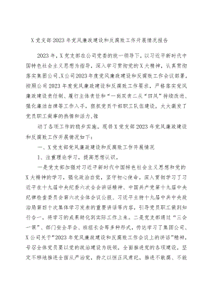 x党支部2023年党风廉政建设和反腐败工作开展情况报告.docx