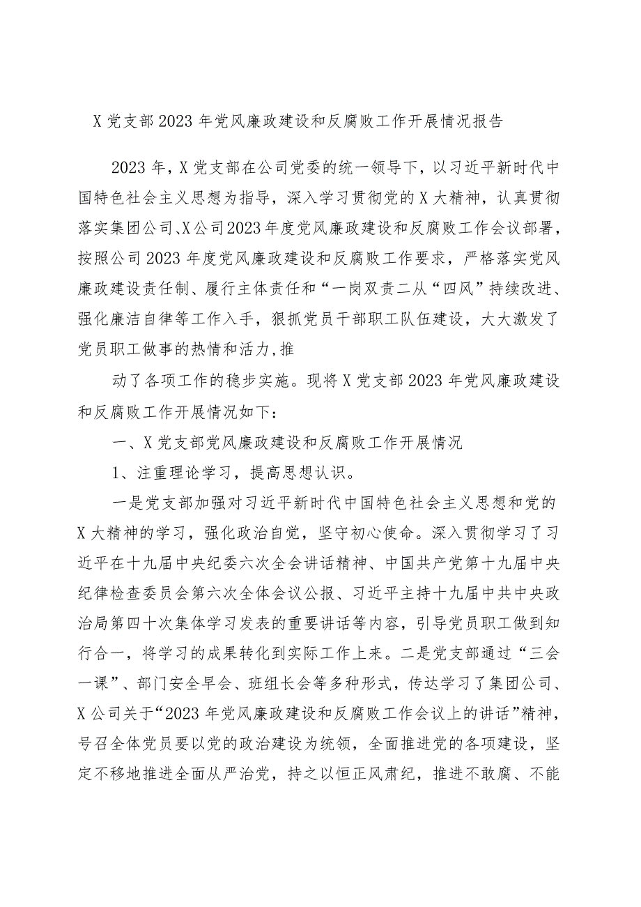 x党支部2023年党风廉政建设和反腐败工作开展情况报告.docx_第1页