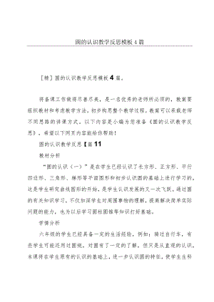 圆的认识教学反思模板4篇.docx