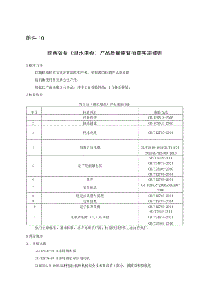 陕西省泵（潜水电泵）产品质量监督抽查实施细则.docx