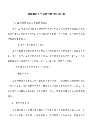 强化制造工艺可靠性技术应用策略.docx