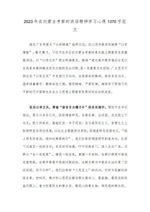 2023年在内蒙古考察时讲话精神学习心得1370字范文.docx