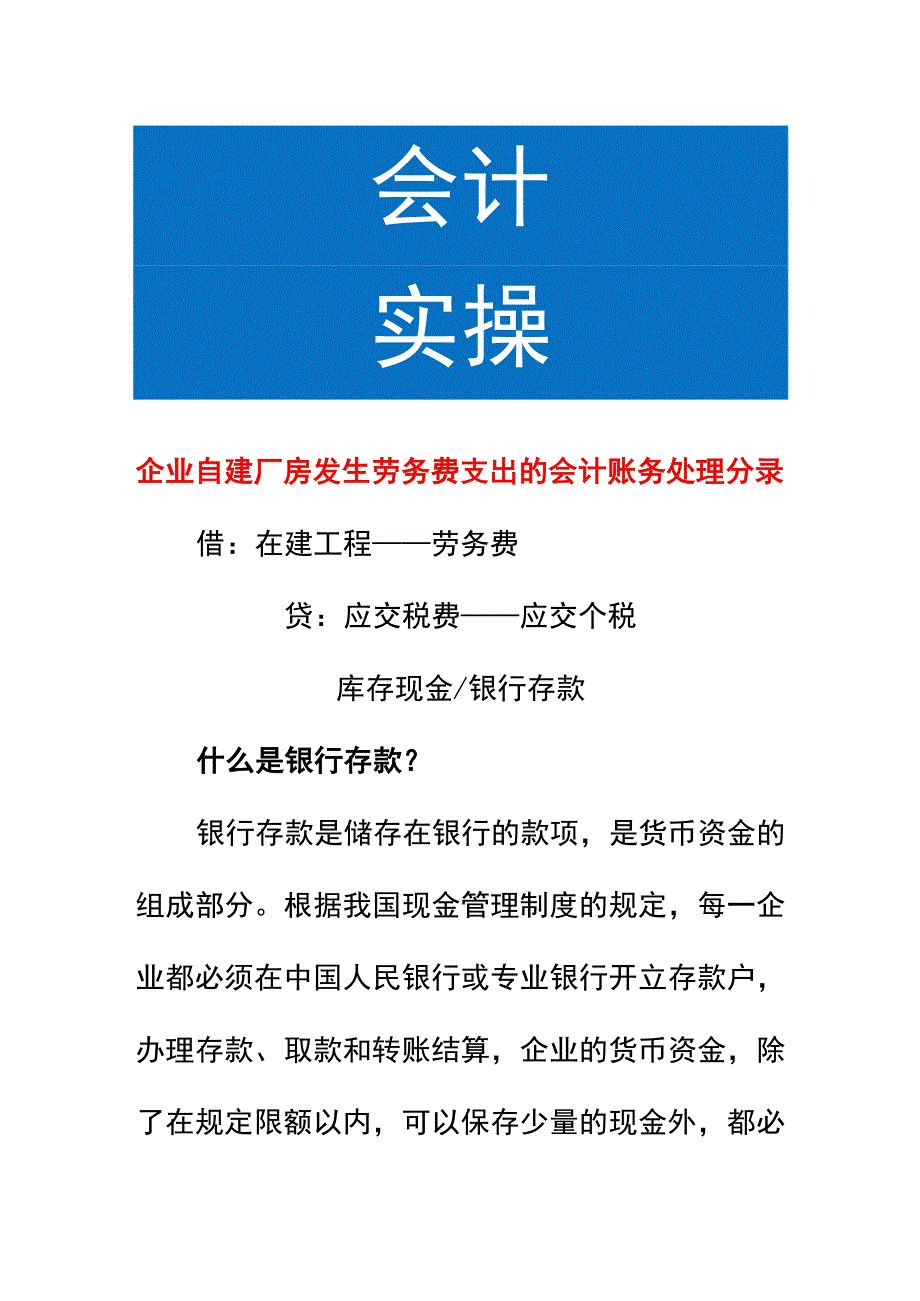 企业自建厂房发生劳务费支出的会计账务处理.docx_第1页