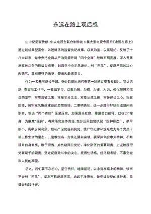 永远在路上观后感.docx