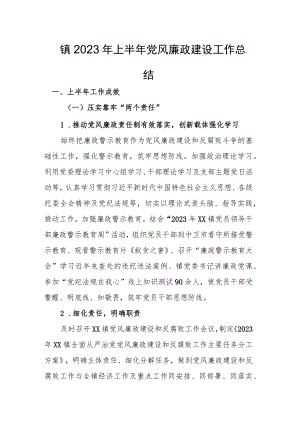 镇2023年上半年党风廉政建设工作总结.docx