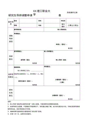 XX理工职业大学研究生导师调整申请表.docx