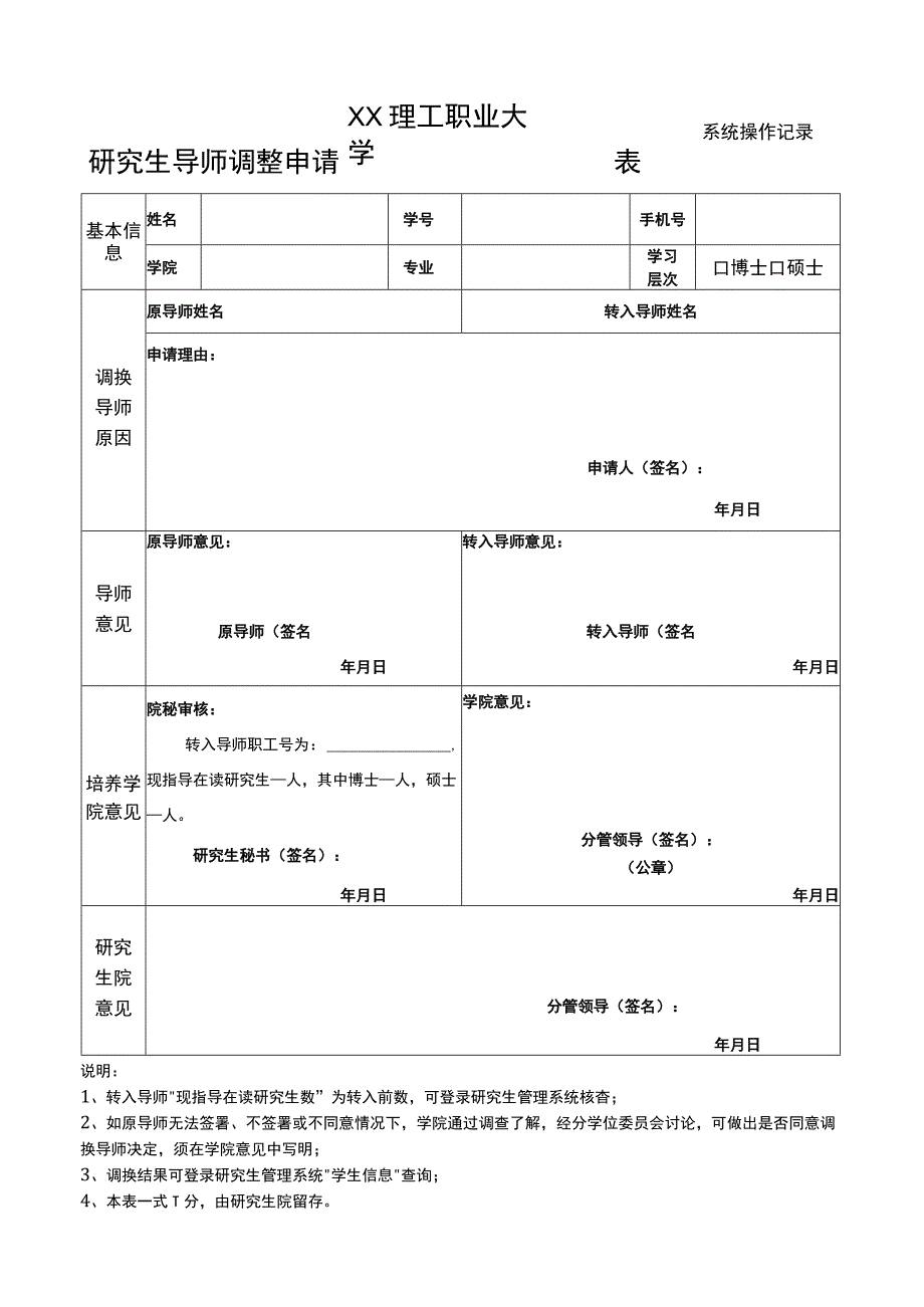 XX理工职业大学研究生导师调整申请表.docx_第1页