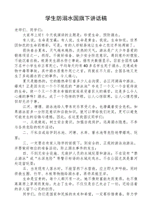 学生防溺水国旗下讲话稿.docx