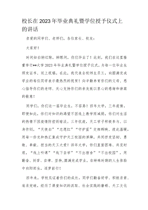 校长在2023年毕业典礼暨学位授予仪式上的讲话.docx