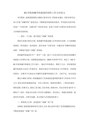 XX学校清廉学校建设阶段性工作小结范文.docx