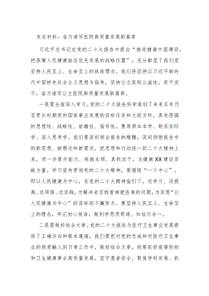 发言材料：奋力谱写医院高质量发展新篇章.docx