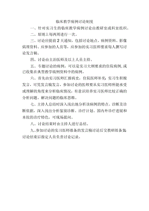 临床教学病例讨论制度.docx