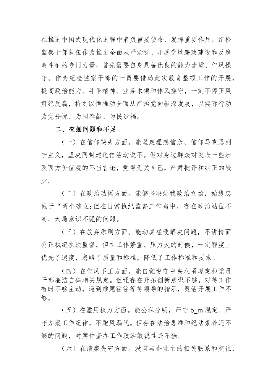 纪检监察干部队伍教育整顿党性分析报告六个方面两篇.docx_第3页