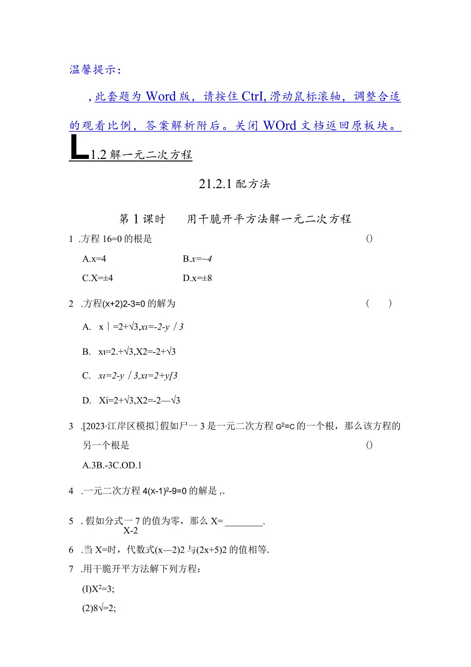 21.2.1 第1课时 用直接开平方法解一元二次方程.docx_第1页