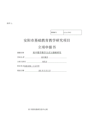 基础教育教学研究项目立项申报书.docx