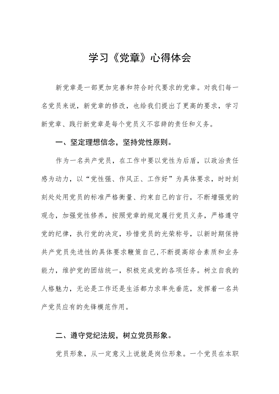 2023七一建党节学习新《党章》心得体会3篇.docx_第1页