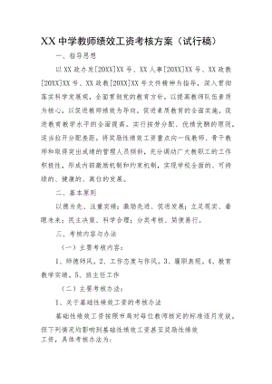 XX中学教师绩效工资考核方案（试行稿）.docx