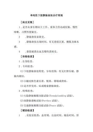 单纯性下肢静脉曲张诊疗常规.docx