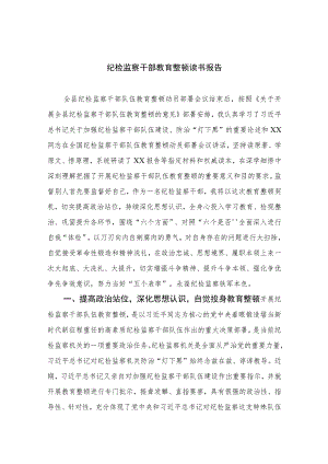 2023纪检监察干部教育整顿读书报告精选（共七篇）Word版供参考.docx