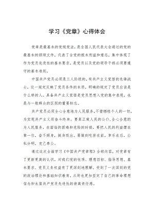 2023年七一学习新党章的心得体会三篇.docx