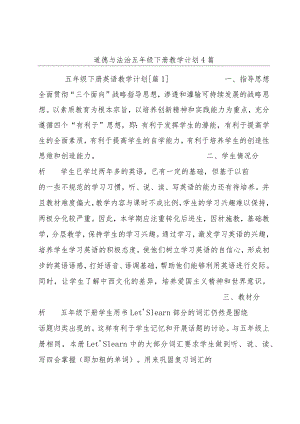 道德与法治五年级下册教学计划4篇.docx